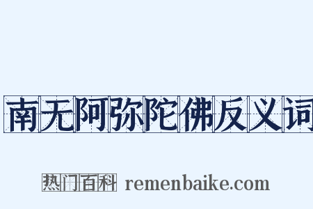 南无阿弥陀佛反义词是什么意思的图片